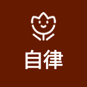 1.自律