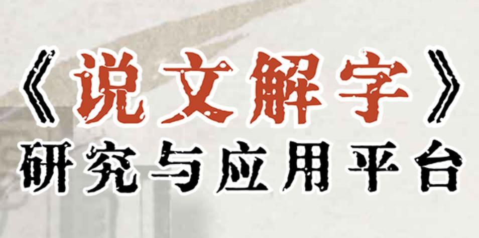 数字化《说文解字》