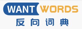 反向词典