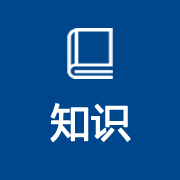 2.知识