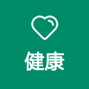 3.健康