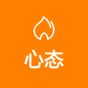 5.心态