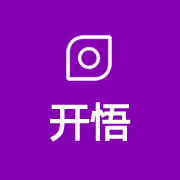 6.开悟