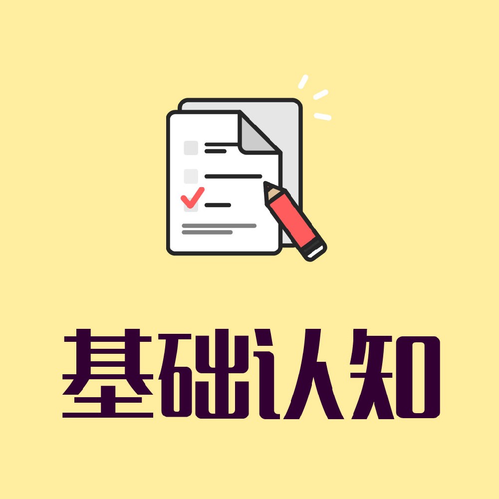 1.基础认知