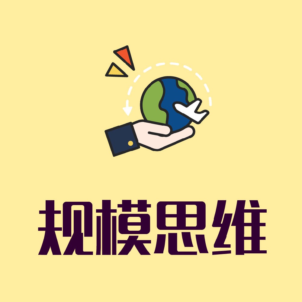 5.规模思维