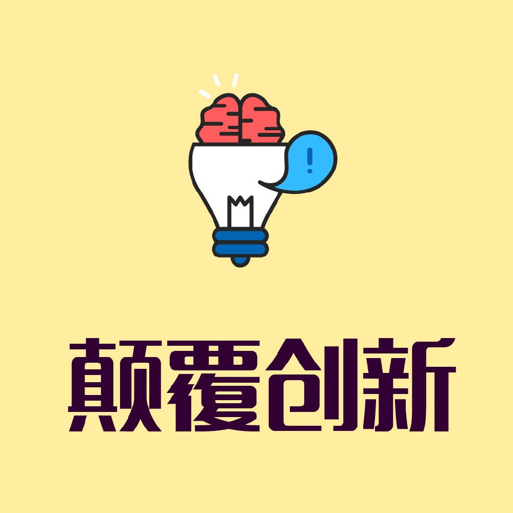 6.颠覆创新