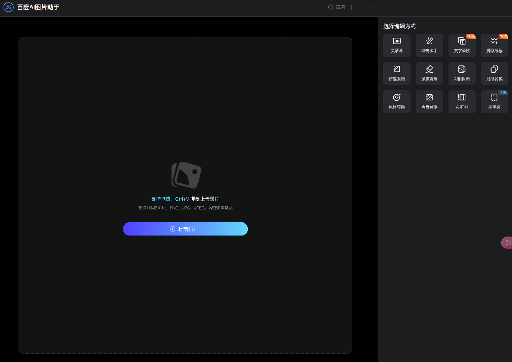 百度AI图片助手