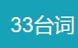 33台词 - 通过台词找影片素材